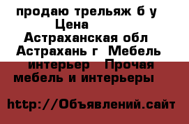 продаю трельяж б.у › Цена ­ 800 - Астраханская обл., Астрахань г. Мебель, интерьер » Прочая мебель и интерьеры   